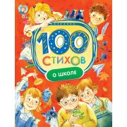 Книга «100 стихов о школе» 28131