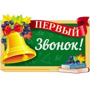 Плакат поздравит. фигурный Ф-13812 Первый звонок! А3