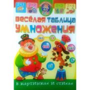 Веселая таблица умножения в картинках и стихах 99241