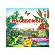 Серия ''Первые шаги« А4 94930 »Насекомые« (изд-во »Талант