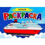 Раскраска А5 «Корабли» 29942 (изд-во «Проф-пресс»)
