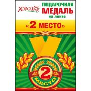 Медаль металлическая малая «2 место» 52,53,150