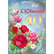 Гигант 32,107,00 С юбилеем 40 лет