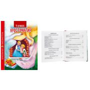 Хрестоматия для 1 класса 978-5-378-33854-2