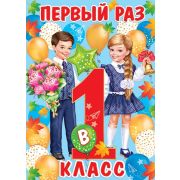 Плакат поздравит. 0-02-544 Первый раз в 1 класс!