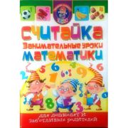 Считайка. Занимательные уроки математики 99239