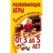 Серия «Вместе с малышом» Развивающие игры. От 3 до 5 лет