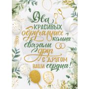 Плакат А2 22,074,00 Два красивых обручальных кольца...