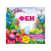 Серия ''Первые шаги« А4 94931 »Феи« (изд-во »Талант