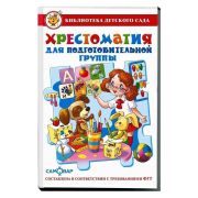 Хрестоматия для подготов. группы дет.сада К-БДС-04 (изд-во «Самовар»)