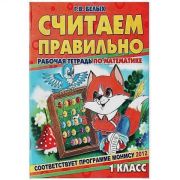 Рабочая тетрадь для школьников. Считаем правильно 1 класс 83448