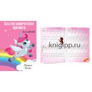 Каллигр. прописи для девочек А4 29605 ПИШЕМ БУКВЫ (изд-во «Проф-Пресс»)