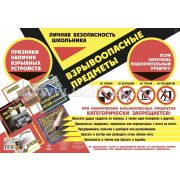 Плакат А2 Личная безопасность школьника. Взрывоопасные предметы КПЛ-259 А2