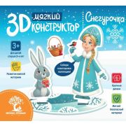 Конструктор 3D мягкий Снегурочка