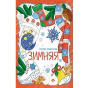 Релакс -раскраска Зимняя 27688-4