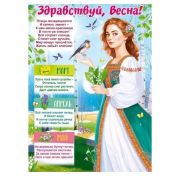 Плакат А2 Здравствуй, Весна! 84.874
