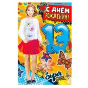 Открытка 23-4388-ТК 13 лет (д.)