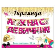 Гирлянда «А у нас девичник!» 0600392