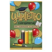 Открытка 63,557,00 Учителю с благодарностью от нашего класса