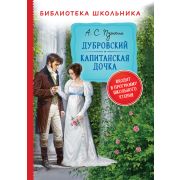 Книга серия «Библиотека школьника» Пушкин А. Дубровский. Капитанская дочка 33184 (изд-во «РОСМЭН»)