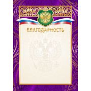 Благодарность 2305 (символика) 200г