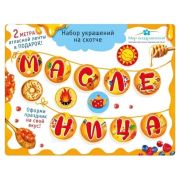 Оформительский набор 079.453 «Масленица»