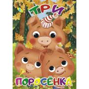 Народные сказки А4 «Три поросенка» 101272 (изд-во «Кредо»)