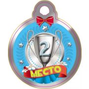 Медаль 5-05-0133 2 место
