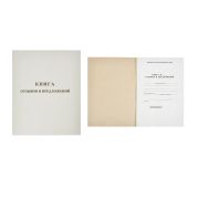 Книга отзывов и предложений офсет А5 48л. 889675