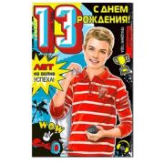 Открытка 23-4380-ТК 13 лет (м.)