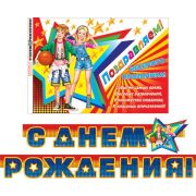 Гирлянда С Днем Рождения 8-16-131 (2,3м) + плакат