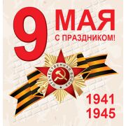 Открытка мини М-13244 9 мая (двойная)