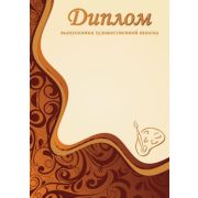Диплом «Выпускника худож. школы» Дп4 4037 (1-8) АССОРТИ