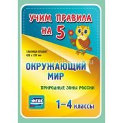Плакат А3 Природные зоны РФ. 1-4 классы НП-96