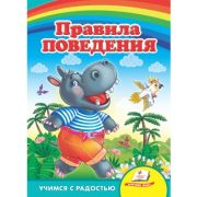 Книжка ЦК «Правила поведения» 101926 (изд-во «Пегас»)