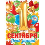 Плакат А2 1 Сентября. День знаний 0-02-653