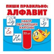 Обучающие карточки. Пиши-правильно: Алфавит 15.12.00015 (33шт.)