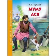 Книга серия «Школьная библиотека» Муму. Ася И.С.Тургенев 27258 (изд-во «Проф-пресс»)