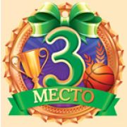 Медаль 55,486,00 3 место