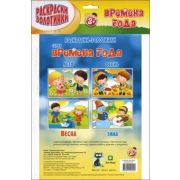 Серия «Времена года» (раскраска-золотинка) в ассор.