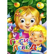 Толстой А. А4 «Гуси-лебеди» 101253 (изд-во «Кредо»)