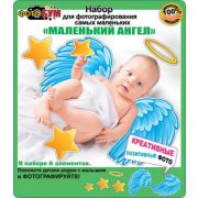 Набор для фотографирования самых маленьких 089,342 «Маленький ангел»
