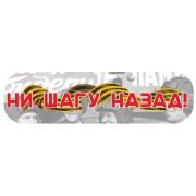 Наклейка «Ни шагу назад!» CSQ00013
