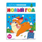 Раскраска А4 НОВЫЙ ГОД 64878 (8л.)