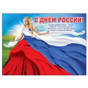 Плакат поздравит. День России 0800517