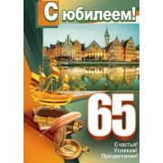 Плакат А2 С Юбилеем 65 лет 0-02-359
