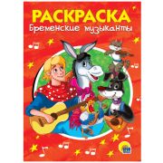 Раскраска А5 эконом. БРЕМЕНСКИЕ МУЗЫКАНТЫ 28242
