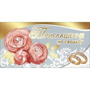 Приглашение на свадьбу 0700979