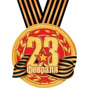 Открытка мини 4-01-23061 23 февраля