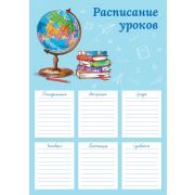 Расписание уроков А4 60340 Пора в школу